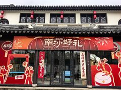 -南沙蒲洲花园