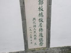-郑板桥故居