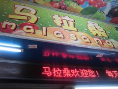 -马拉桑果汁(龙头路总店)