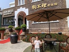 -狗不理(贵宾楼店)