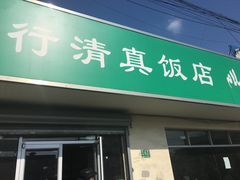 门面-上海为民商行清真饭店(南大路店)