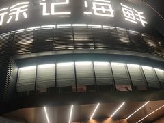 -徐记海鲜(梅溪新天地店)