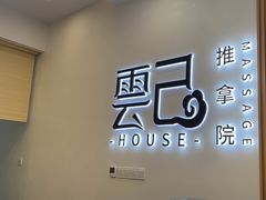 -雲己推拿院·养生SPA(江北龙湖天街店)