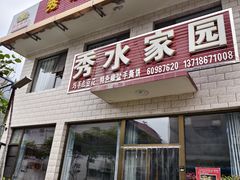 -秀水家园农家院住宿团建(石林峡店)