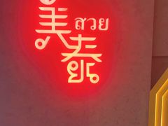 -美泰泰国餐厅(中大银泰店)