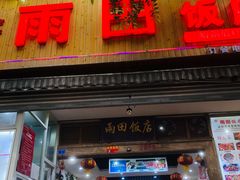 门面-雨田饭店