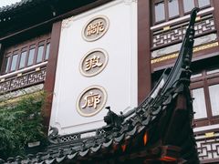 -绿波廊(豫园店)