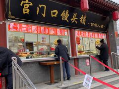 门面-宫门口馒头铺(创始人总店)