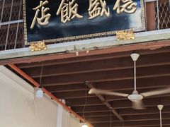 -德成饭店