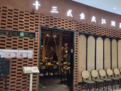 门面-十三式重庆江湖菜(金茂览秀城店)
