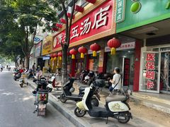 -龙老五汤店(站前西路店)