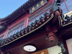 -得月楼·省级非遗·传统苏帮菜(观前店)