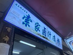 -索家卤汁凉粉店(回民街店)