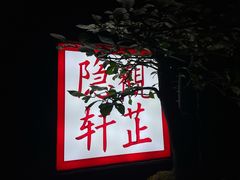 -觀芷隐轩