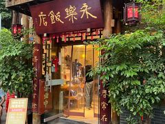 -永乐饭店