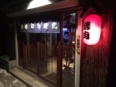 -隐家本格烧肉
