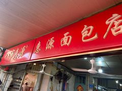 -惠源面包店(开禾路店)