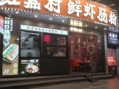 门面-红荔村肠粉(景田店)