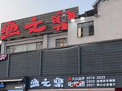 -渔文乐·海鲜大排档(壹品总店)