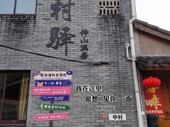 -鹿亭中村