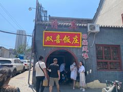 -双喜饭庄(马道坡街店)