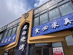 -老白清真烧烤(旗舰店)