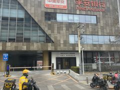 -平安银行(北京东三环支行)