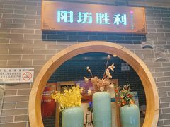 -阳坊胜利涮羊肉(阳坊总店)