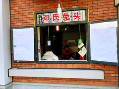 门面-邓氏兔头