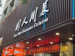 -国人川菜(李家村建东街店)