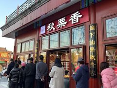 -秋栗香(地安门店)