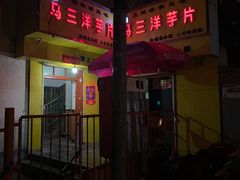 门面-马三洋芋片(兰州总店)