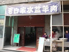 -老白家水盆羊肉