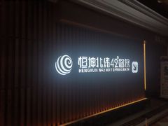 -恒坤北纬42度温泉洗浴(公园路店)