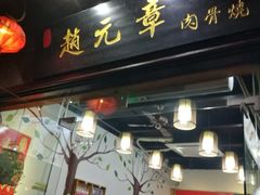 门面-赵元章肉骨烧(山塘街店)