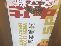 -文立新麻辣烫(合生汇21街区店)