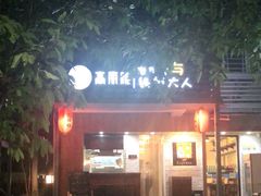 -高丽雅(滨北店)