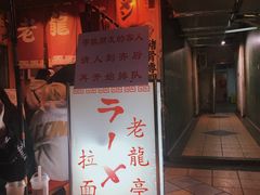 门面-老龙亭拉面店
