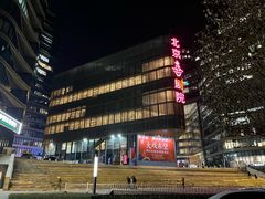 -北京喜剧院