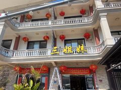 -三姐妹·海鲜大排档