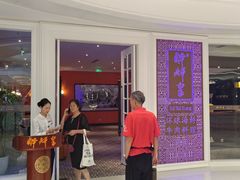 -醉辉皇原味海鲜江南菜(成都大魔方店)