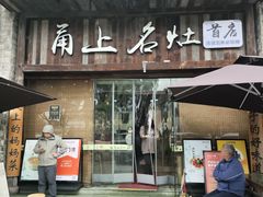 -甬上名灶·首店(环城西路店)
