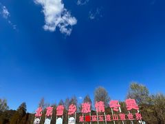 -玉渡山自然风景区