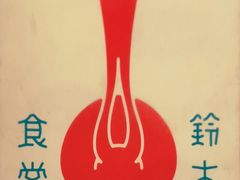 -铃木食堂(帽儿胡同店)