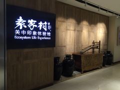 -袁家村关中印象体验地(大唐不夜城店)