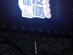 -本味友膳·茶餐厅(和达中心城店)
