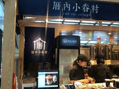 -厝内小眷村(西单大悦城店)