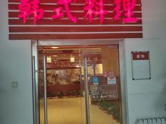 门面-第二外国语学院-韩国餐厅(朝阳路店)