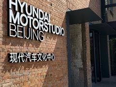 -现代汽车文化中心 Hyundai Motorstudio Beijing