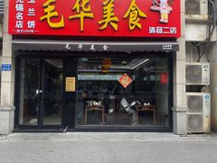 -毛华美食(清扬路二店)